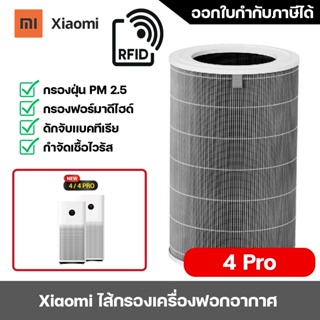 ภาพหน้าปกสินค้าไส้กรองอากาศ Xiaomi 4 Pro (มี RFID) ไส้กรองเครื่องฟอกอากาศ MI Air Purifier Filter ระบบการกรอง 3 ชั้น กรองฝุ่น PM 2.5 ที่เกี่ยวข้อง