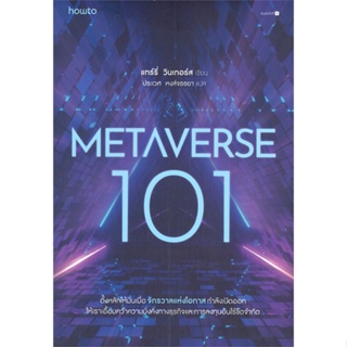 [พร้อมส่ง] หนังสือMetaverse 101#บริหาร,สนพ.อมรินทร์ How to,แทร์รี่ วินเทอร์ส