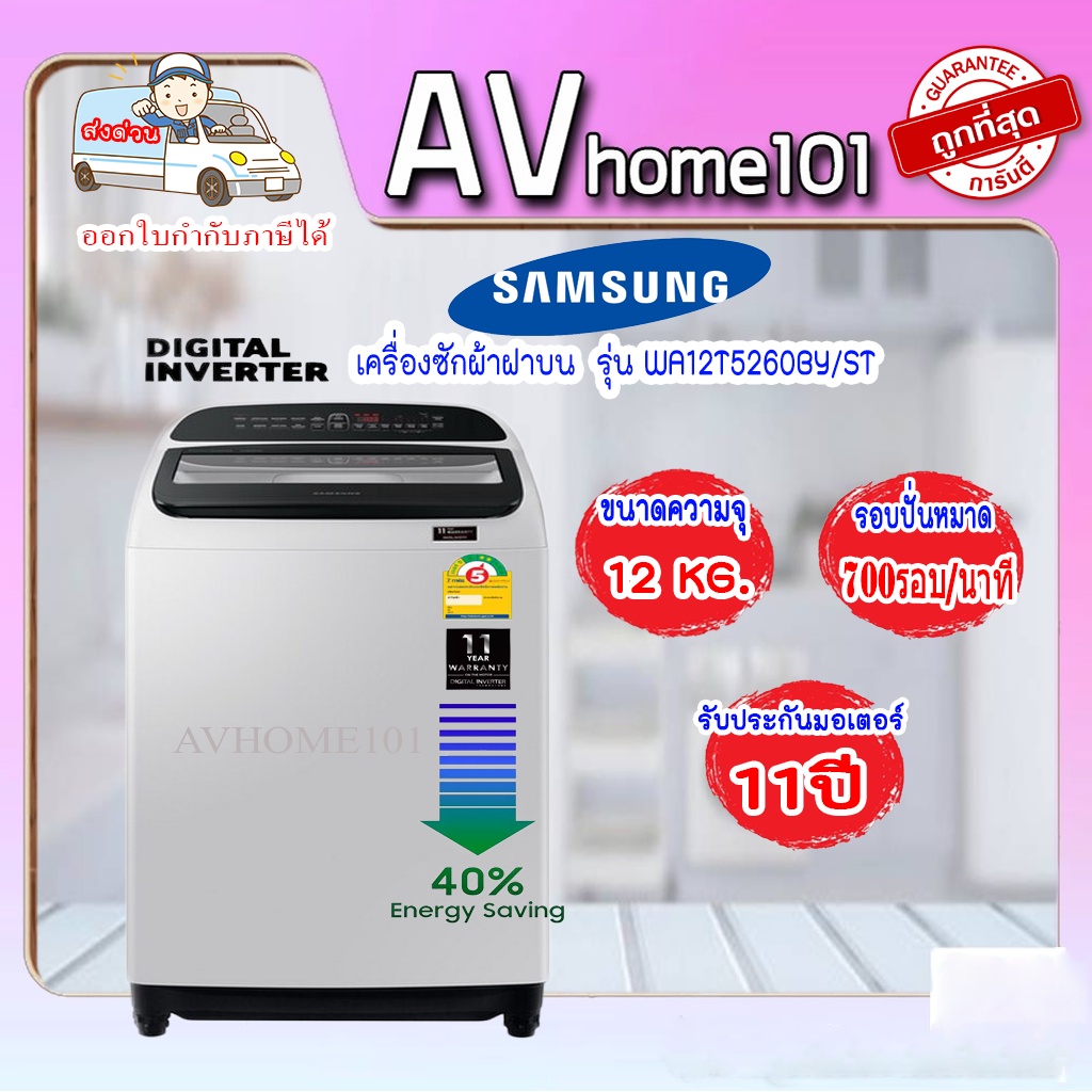 เครื่องซักผ้าฝาบน-samsung-รุ่น-wa12t5260by-st