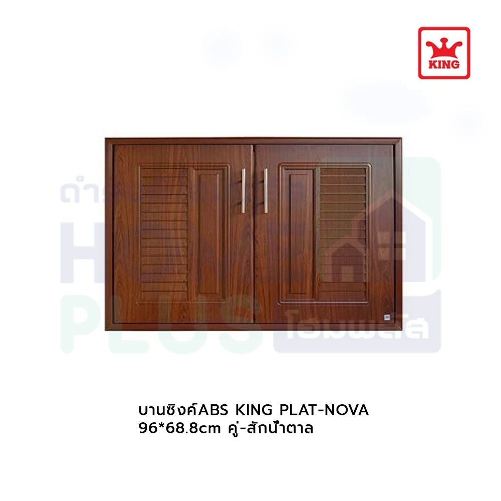 บานซิงค์abs-king-plat-nova-96-68-8cm-คู่-สักน้ำตาล