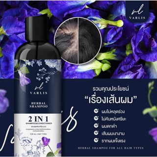 แชมพูวาริส Varis (2in1 แชมพู&ครีมนวด) แชมพูอัญชัญ