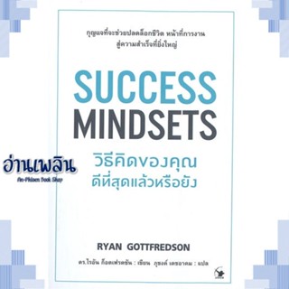 หนังสือ SUCCESS MINDSETS วิธีคิดของคุณดีฯหรือยัง ผู้แต่ง  -  สนพ.แอร์โรว์ มัลติมีเดีย หนังสือจิตวิทยา การพัฒนาตนเอง