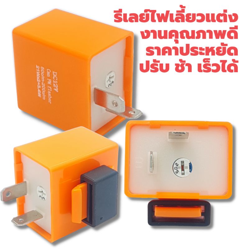 รีเลย์ไฟเลี้ยวแต่ง-งานเกรดคุณภาพ-ราคาประหยัด-ปรับความเร็วได้-ชิพ502