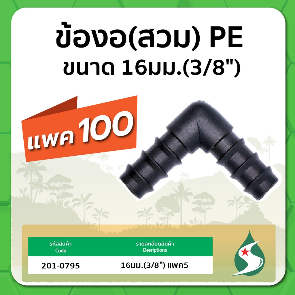 ข้องอ-pe-ข้องอแบบสวม-ข้องอ-90-ขนาด-16-25มม-จำนวนแพค-100-ชิ้น