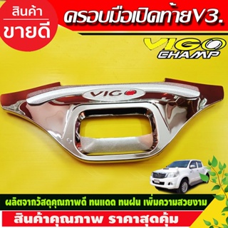 ครอบมือเปิดกระบะท้าย V3. ชุบโครเมี่ยมโลโก้แดง โตโยต้า วีโก้ แชมป์ Toyota Vigo Champ 2011 2012 2013 2014 (A)