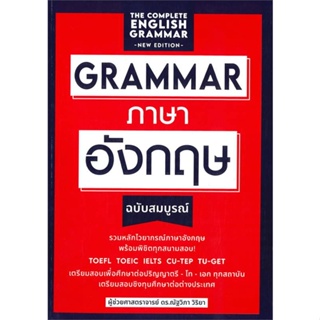 หนังสือ grammar ภาษาอังกฤษฉบับสมบูรณ์ สนพ.เอ็กซเปอร์เน็ท หนังสือเรียนรู้ภาษาต่างประเทศ #BooksOfLife