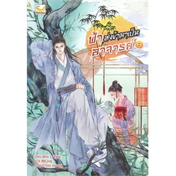 หนังสือ-ฟ้าส่งข้ามาเป็นอาจารย์-เล่ม-2-3-เล่มจบ-ผู้แต่ง-wen-li-feng-สนพ-แฮปปี้-บานานา-หนังสือนิยายจีนแปล