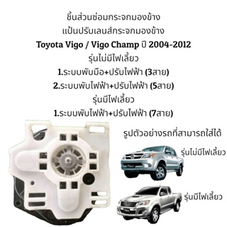 แป้นปรับเลนส์กระจกมองข้าง Toyota Vigo / Vigo Champ ปี 2004-2012 รุ่นมีไฟเลี้ยว/รุ่นไม่มีไฟเลี้ยว