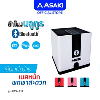 Asaki Bluetooth Speaker ลำโพงบลูทูธไร้สาย เชื่อมต่อผ่านบลูทูธ เสียงดี เบสแน่น รุ่น APS-419 - รับประกัน 1 ปี (สภาพ 85%)