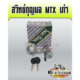 สวิทซ์กุญแจสตาร์ท TOYOTA MTX MIGHTY-X รุ่นเก่า ครบชุด