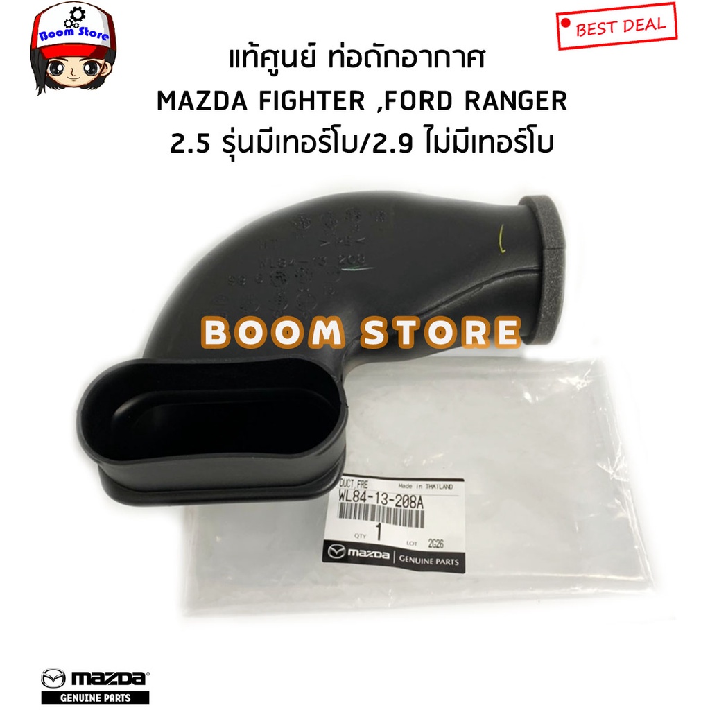 แท้ศูนย์-ท่อดักอากาศ-mazda-fighter-ford-ranger-2-5-รุ่นมีเทอร์โบ-2-9-ไม่มีเทอร์โบ-รหัสแท้-wl84-13-208a