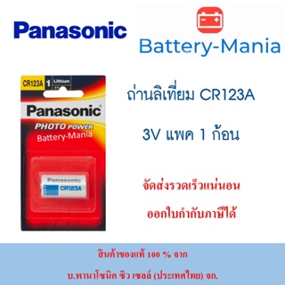 ถ่านลิเธียม Panasonic CR-123A/1BNL ของแท้จากบริษัท ซิวพานาโซนิค อายุการเก็บรักษานาน 10 ปี ออกใบกำกับภาษีได้ batterymania