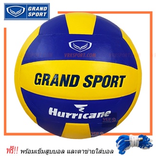 ภาพขนาดย่อของสินค้าGRAND SPORT วอลเลย์หนังอัด รุ่น HURRICANE (ขนาดเบอร์5) - พร้อมเข็มสูบ และตาข่าย