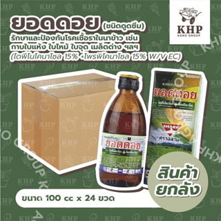 ราคาส่ง ยกลัง X 24 ขวด (100 cc.) ยอดดอย ยารักษาใบไหม้ ใบจุด กาบใบแห้ง ราสนิม ในนาข้าว ข้าวโพด ไดฟีโน + ไพรพิโคนาโซล