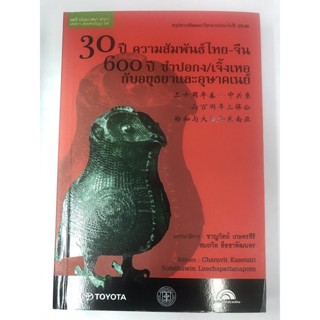 30 ปี ความสัมพันธ์ไทย-จีน 600ปี ซำปอกง/เจิ้งเหอกับอยุธยาและอุษาคเนย์