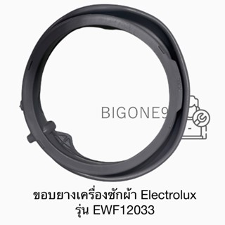 ขอบยางเครื่องซักผ้า Electrolux อะไหล่แท้ 100% รุ่น EWF12033