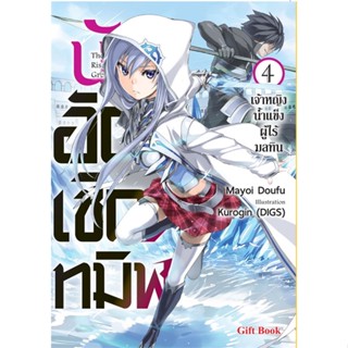 หนังสือ นักอัญเชิญทมิฬ 4 (LN) ผู้แต่ง Mayoi Doufu สนพ.Gift Book Publishing หนังสือไลท์โนเวล (Light Novel) #BooksOfLife