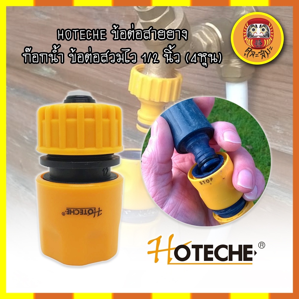 hoteche-ข้อต่อสายยาง-ก๊อกน้ำ-ข้อต่อสวมไว-1-2-นิ้ว-4หุน-ข้อต่อสวมเร็ว-ข้อต่อก๊อกน้ำสวมเร็ว-หัวต่อก๊อกน้ำ-ข้อต่อสายยาง