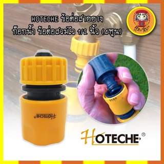 HOTECHE ข้อต่อสายยาง ก๊อกน้ำ ข้อต่อสวมไว 1/2 นิ้ว (4หุน) ข้อต่อสวมเร็ว ข้อต่อก๊อกน้ำสวมเร็ว หัวต่อก๊อกน้ำ ข้อต่อสายยาง