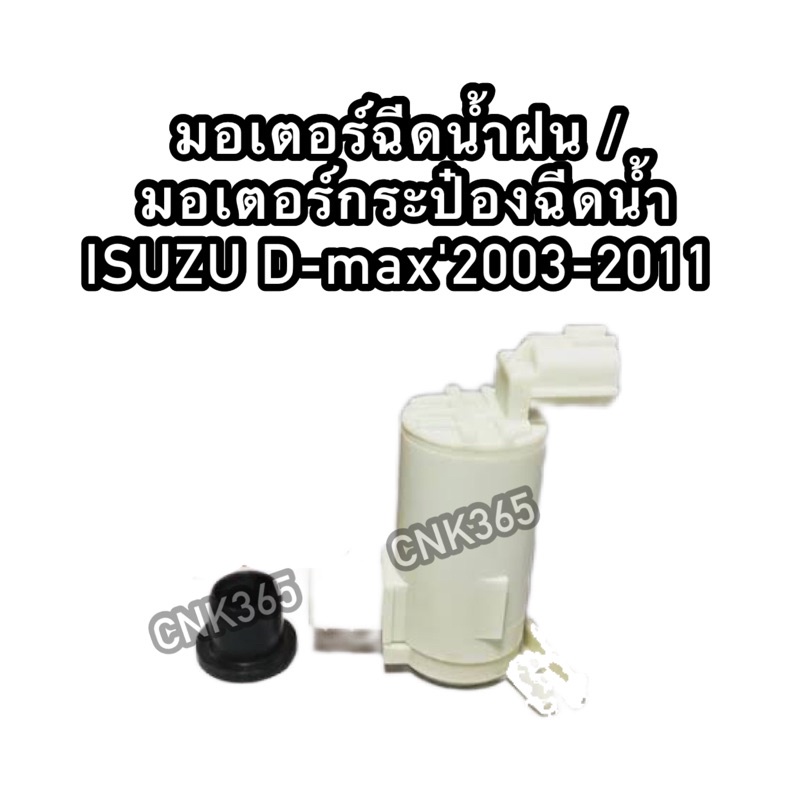 มอเตอร์ฉีดน้ำฝน-มอเตอร์กระป๋องฉีดน้ำ-isuzu-d-max2003-2011-อีสุสุดีแมก