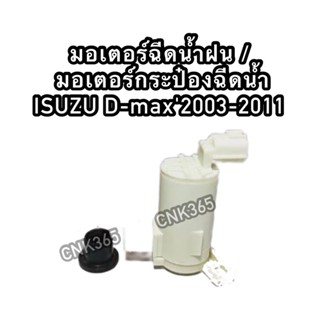 มอเตอร์ฉีดน้ำฝน / มอเตอร์กระป๋องฉีดน้ำ ISUZU D-max2003-2011 อีสุสุดีแมก