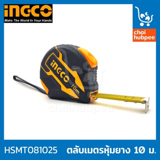 INGCO ตลับเมตร 10 เมตร ตลับเมตร ตะลับเมตร ตะหลับเมตร หุ้มยาง #HSMT081025