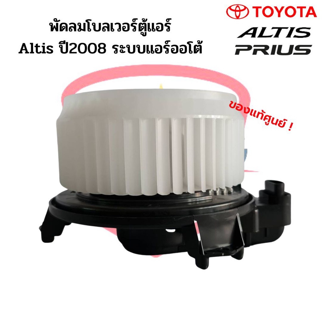 พัดลมโบเวอร์-แท้-toyota-altis08-แอร์ออโต้-prius09-blower-อัลติส08-auto-ปลั๊ก3ขา-พรีอุส09-โบลเวอร์-พัดลมตู้แอร์