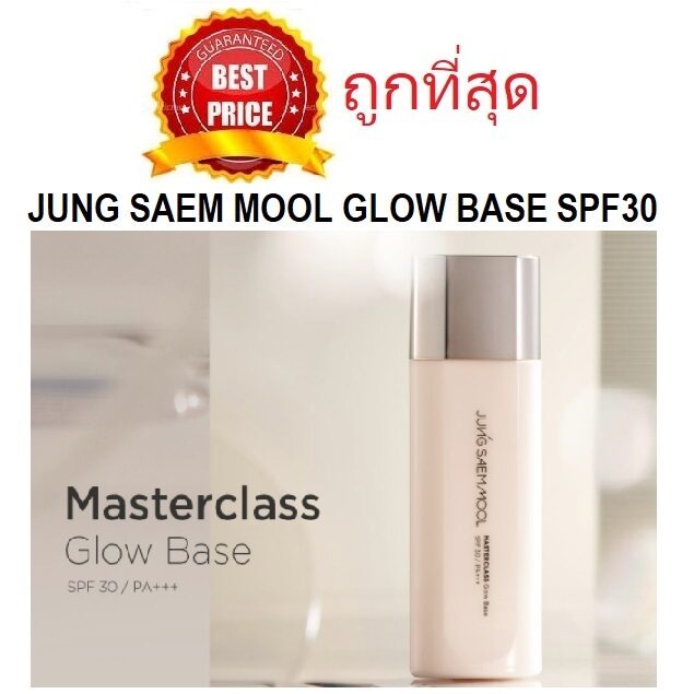 แท้ทั้งร้าน-แบ่งขายเบสออร่า-jung-saem-mool-masterclass-glow-base-spf30-pa