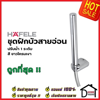 HAFELE ฝักบัวสายอ่อน ทรงยาว พร้อมสายและขอแขวน สีโครมเงา 589.85.302 HAND SHOWER SET ฝักบัวอาบน้ำ ฝักบัวยืนอาบ เฮเฟเล่