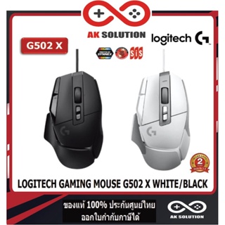 Logitech G502 X Gaming Mouse (เมาส์เกมมิ่ง สวิตช์ไฮบริดออปติคอล-แมกคานิคอล LIGHTFORCE รุ่นแรก)