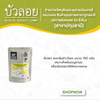 ผงกลิ่นข้าวโพด ตราติ่งฟง 150g.