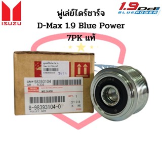 มู่เล่ย์ไดชาร์จ D-Max 1.9 Blue Power ปี2018 ร่อง 7PK แท้ พู่เล่ย์ไดร์ชาร์จ ดีแม็ก 1.9 บลูเพาเวอร์ 7ร่อง ลูกรอกไดร์ชาร์จ