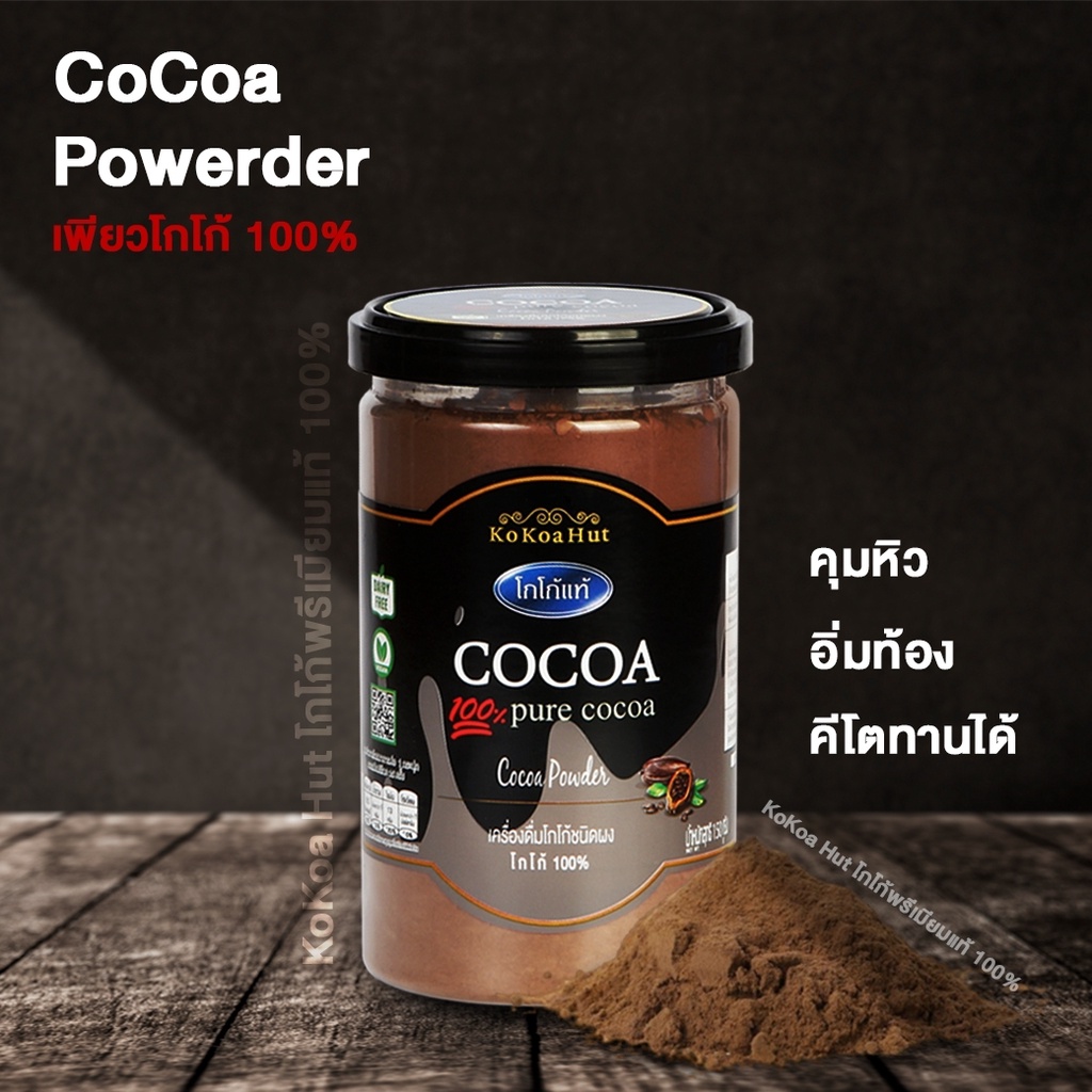 โกโก้ฮัท เครื่องดื่มโกโก้แท้ 100 150 กรัม (คีโต) Kokoa Hut Pure Cocoa