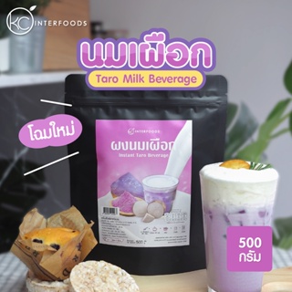 ราคาผงนมเผือกพร้อมชง 500 กรัม (Instant Taro Milk Powder)