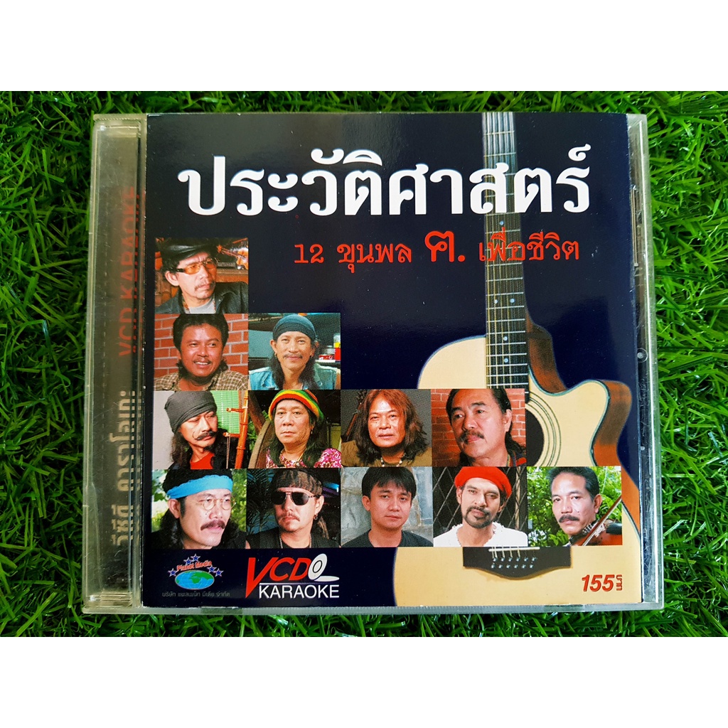 vcd-เพลง-มีกล่องสวม-ประวัติศาสตร์-12-ขุนพล-ฅ-เพื่อชีวิต-คาราบาว-พงษ์สิทธิ์-คำภีร์-เทียรี่-พงษ์เทพ-กระโดนชำนาญ