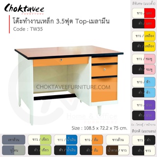 โต๊ะทำงานเหล็ก โต๊ะเหล็ก หน้าไม้ 3.5ฟุต รุ่น TW35-White (โครงสีขาว) [EM Collection]