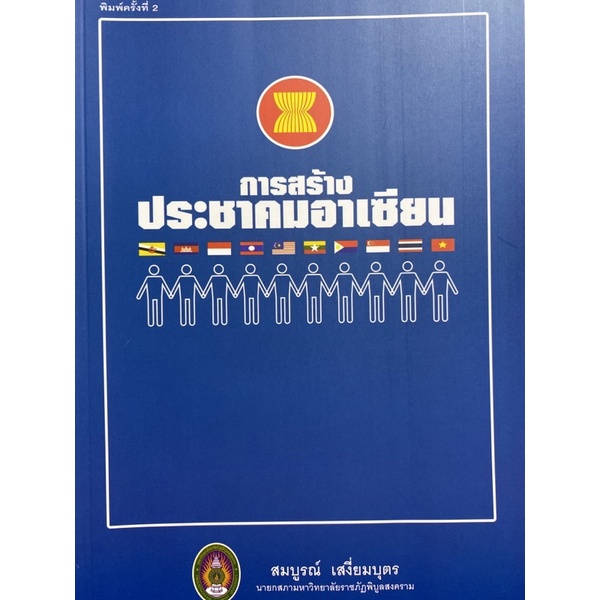 9786169191810-การสร้างประชาคมอาเซียน