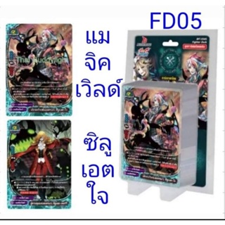 พร้อมส่ง BFT-FD05 เด๊คซีลูเอตโจ แมจิเวิลด์ พร้อมเล่นในกล่องมีแฟลชเคาเตอร์สนามสุ่มฟรอย1ใบ