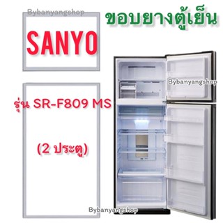 ขอบยางตู้เย็น SANYO รุ่น SR-F809 MS (2 ประตู)