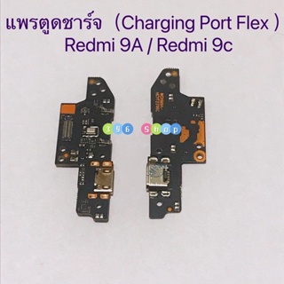 แพรตูดชาร์จ（Charging Port Flex ）Xiaomi Redmi 9A / Redmi 9c