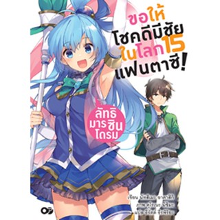 (งานสัปดาห์หนังสือฯ 64) ขอให้โชคดีมีชัย ในโลกแฟนตาซี! เล่ม 15