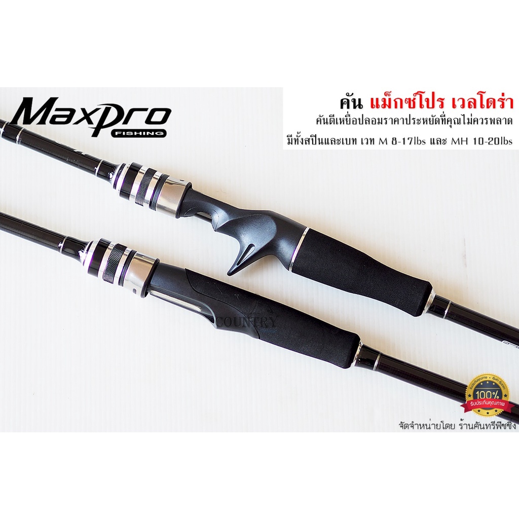 คันเบ็ดตกปลา-maxpro-veldora-แม็กซ์โปร-เวลโดร่า-ตีเหยื่อปลอม-ตกปลาเกล็ด