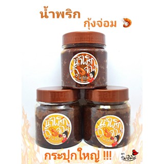 น้ำพริกกุ้งจ่อม ตราแม่อิพิม 500g น้ำพริกกระปุกใหญ่ รสเด็ด รสใหม่ น้ำพริกพิมรี่พาย แท้100% พร้อมส่ง น้ำพริก