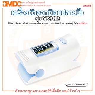 เครื่องวัดออกซิเจนปลายนิ้ว รุ่น YX302 Fingertip Pulse Oximeter ยี่ห้อ YUWELL (ยูเวล)