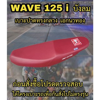 เบาะปาดเอกนาทองรุ่น WAVE 125 i บังลม ปาดทรงกลาง สกรีนเอกนาทอง NA-THONG สีแดงเลือดหมู