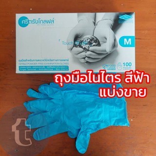 แบ่งขาย ถุงมือยางไนไตร สีฟ้า ศรีตรัง ใช้ในครัว ในห้องแล็บ latex free