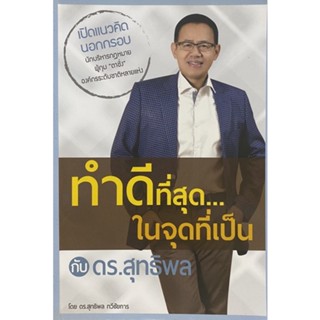 9786164454521 c112ทำดีที่สุด...ในจุดที่เป็น กับ ดร.สุทธิพล