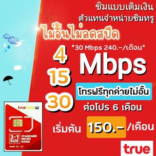 ซิมเทพทรู True 4/15/20/30 Mbps ไม่อั้นไม่ลดสปีด ใช้ได้ทุกพื้นที่