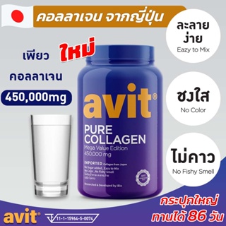 Avit Collagen Pure 450,000mg บำรุงเข่า ข้อกระดูก เพียว คอลลาเจนไดเปปไทด์ นำเข้าจากญี่ปุ่น ของแท้เกรดพรีเมี่ยม