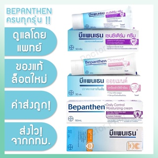 ภาพหน้าปกสินค้า(✅ของแท้! ร้านเภสัชกร✅) Bepanthen Sensiderm / Ointment / Daily Control / Anti Scar บีแพนเธน เซนซิเดิร์ม / ออยเมน ที่เกี่ยวข้อง